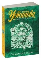 Переплёты в жизни - Татьяна Устинова - 2026 год