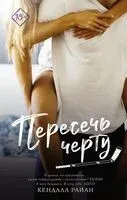 Пересечь черту - Кендалл Райан - 2023 год