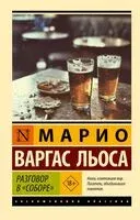 Разговор в "Соборе" - Марио Варгас Льоса - 2025 год