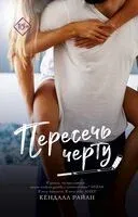 Пересечь черту - Кендалл Райан - 2024 год