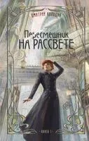 Пересмешник на рассвете. Книга 1 - Дмитрий Колодан - 2025 год