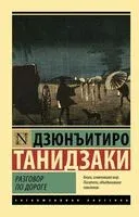 Разговор по дороге - Дзюнъитиро Танидзаки - 2026 год