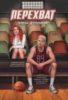 Перехват - Анна Дуплина - 2025 год