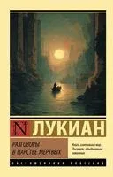 Разговоры в царстве мёртвых - Лукиан - 2026 год