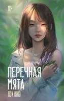 Перечная мята - Оню Пэк - 2025 год