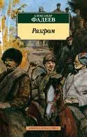 Разгром - Александр Фадеев - 2023 год