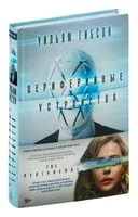 Периферийные устройства - Уильям Гибсон - 2022 год