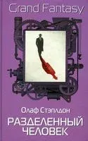 Разделенный человек - Олаф Стэплдон - 2021 год