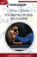 Разжечь огонь желания - Кейт Хьюит - 2017 год