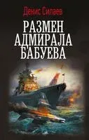 Размен адмирала Бабуева - Денис Силаев - 2025 год