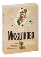 Перо бумажной птицы - Елена Михалкова - 2025 год