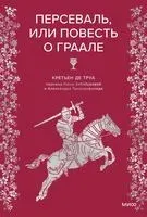 Персеваль, или Повесть о Граале - Кретьен де Труа - 2025 год
