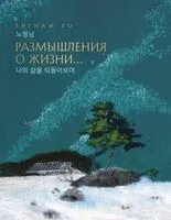 Размышления о жизни... - ЁнгНам Ро - 2025 год