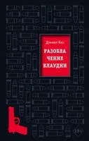 Разоблачение Клаудии - Дэниел Киз - 2021 год