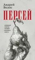 Персей - Андрей Волос - 2025 год