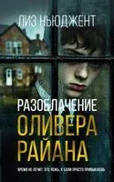 Разоблачение Оливера Райана - Лиз Ньюджент - 2025 год