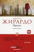 Персона - Максим Жирардо - 2021 год