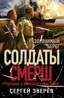 Разорванный берег - Сергей Зверев - 2024 год
