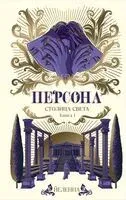 Персона. Столица Света - Йеленна - 2024 год