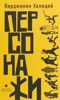 Персонажи - Вирджиния Холидей - 2019 год