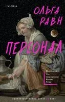 Персонал - Ольга Равн - 2023 год