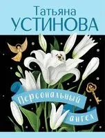 Персональный ангел - Татьяна Устинова - 2025 год