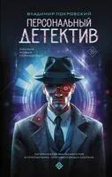 Персональный детектив - Владимир Покровский - 2024 год