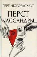 Перст Кассандры - Герт Нюгордсхауг - 2022 год