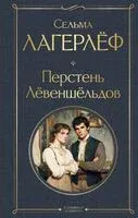 Перстень Левеншельдов - Сельма Лагерлеф - 2025 год