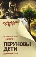Перуновы дети. Деревянная книга - Валентин Гнатюк, Юлия Гнатюк - 2024 год