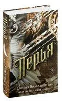 Перья - Оливия Вильденштейн - 2023 год