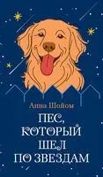 Пёс, который шёл по звёздам - Анна Шойом - 2025 год