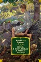 Песенка в шесть пенсов и карман пшеницы - Арчибальд Кронин - 2023 год