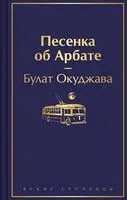 Песенка об Арбате - Булат Окуджава - 2024 год