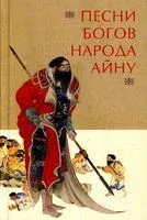Песни богов народа айну - Тири Юкиэ - 2022 год