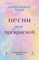 Песни для прекрасной - Марен Вивьен Хаазе - 2025 год
