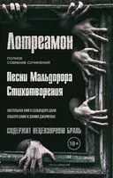 Песни Мальдорора. Стихотворения - Граф Лотреамон - 2021 год