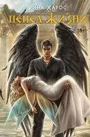 Песнопение бога. Комплект из 3 книг - Рина Харос - 2025 год