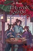 Песнь алых клёнов. Том 2 - Ли Томоко - 2024 год