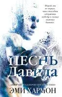 Песнь Давида - Эми Хармон - 2020 год