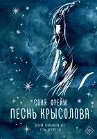 Песнь крысолова - Соня Фрейм - 2022 год