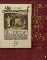 Песнь о Вещем Олеге. Подробный иллюстрированный комментарий - Александр Пушкин - 2025 год
