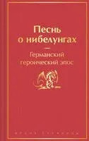 Песнь о нибелунгах - 2023 год