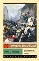 Песнь о Роланде - 2024 год