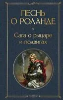 Песнь о Роланде. Сага о рыцаре и подвигах - 2024 год