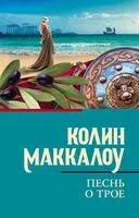 Песнь о Трое - Колин Маккалоу - 2024 год