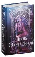 Песнь Отмеченной - С. Гейзер - 2023 год
