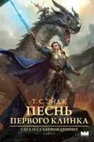 Песнь Первого клинка - Т. Эйдж - 2025 год