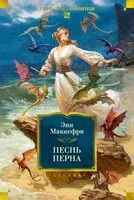 Песнь Перна - Энн Маккефри - 2026 год