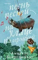 Песнь песней на улице Палермской - Аннетте Бьергфельдт - 2022 год